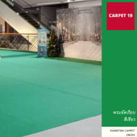 CARPET19 พรมอัดเรียบ สีเขียว กว้าง 2 ม. หนาแน่น 300 กรัมต่อตารางเมตร เลือกความยาวได้ในช่องตัวเลือกสินค้า ตั้งแต่ 1-25 เมตร พรมปูพื้น พรมจัดงาน