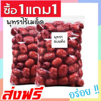 ?ส่งฟรี? ซื้อ 1 ฟรี 1 ขนาด 500กรัม พร้อมทาน พุทราอบแห้งไร้เมล็ด  พุทราอบไร้เม็ด  พุทราไร้เม็ด (500กรัม ฟรี 100กรัม / 100กรัม ฟรี 100กรัม ) พุทราอบแห้งพร้อมทาน พุทราแห้ง ผลไม้อบแห้งไม่ใส่น้ำตาล อาหารผลไม้และผลไม้อบแห้ง พุทราจีนอบแห้ง พุดทรา พุธทรา