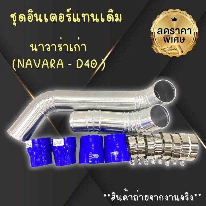 ท่อแทนท่อยางอินเตอร์-นาวาร่า-เก่า-navara-d40-ชุดท่ออินเตอร์-แทนท่ออินเตอร์-พร้อมท่อยาง4-เข็มขัด8ตัว-ครบชุด-ใส่แทนที่เดิม