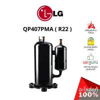 ROTARY COMPRESSOR LG รุ่น QP407PMA ** คอมเพรสเซอร์ แอร์ โรตารี่ แอลจี ขนาด 25,000 BTU น้ำยา R22 พร้อมคาปาซิเตอร์ 60 μF 440V