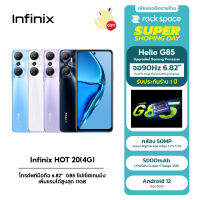 Infinix HOT 20(4G) 6GB+128GB (เพิ่มแรมได้สูงสุด 11GB) | G85 ชิปเซ็ตเกมมิ่ง 6.82นิ้ว 5000mAh ประกัน 1 ปี