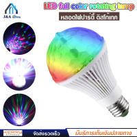 LED full color rotating lamp หลอดไฟ ดิสโก้เทค ไฟเทค ไฟดิสโก้ ไฟปาร์ตี้ ไฟตื๊ด ขยับตามเสียงเพลง