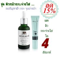 ชุด ผิวหน้ากระจ่างใส ลดฝ้า กระ จุดด่างดำ อภัยภูเบศ ลด 15%✅(ผลิตใหม่ล่าสุด)✅