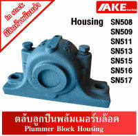 ตลับลูกปืนพลัมเมอร์บล๊อค SN508 SN509 SN511 SN513 SN515 SN516 SN517 ( Plummer Block Housing ) SN จัดจำหน่ายโดย  AKE Torēdo