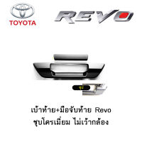 เบ้าท้าย+มือจับท้าย Toyota Revo ชุบโครเมี่ยม ไม่เว้ากล้อง