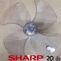 [คุ้มค่าราคา!!] Sharp ใบพัดลม 20 นิ้ว แท้ รุ่น PJ-SL201 fan blade ***มีของพร้อมส่ง***