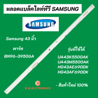 แบล็คไลท์ SAMSUNG 43 นิ้ว พาร์ท BN96-39506A รุ่นที่ใช้ได้ UA43K5500AK UA43M5500AK HG43AE690DK HG43AF690DK LED Backlight Samsung สินค้าใหม่ 100%