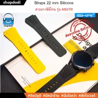 ASGTR Sikai สายนาฬิกา 22 mm สายยางซิลิโคน สาย GarminVivoactive4,Amazfit Pace/Stratos/GTR 47mm,Huawei Watch GT/GT2