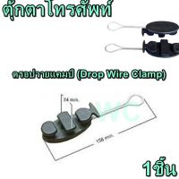 1ตัว ตัวดึงสาย  ดรอปวายแคมป์ Drop Wire Clamp ตุ้กตาโทรศัพท์ ตุกตาแคลม ดึงสายโทรศัพท์ ตัวดึงสาย แรน และ โทรศัพท์ 1ตัว