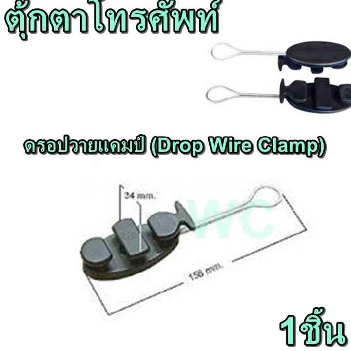 1ตัว-ตัวดึงสาย-ดรอปวายแคมป์-drop-wire-clamp-ตุ้กตาโทรศัพท์-ตุกตาแคลม-ดึงสายโทรศัพท์-ตัวดึงสาย-แรน-และ-โทรศัพท์-1ตัว