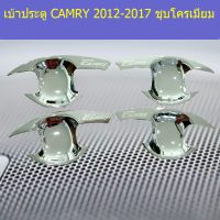 เบ้าประตู CAMRY 2012-2017 ชุบโครเมี่ยม