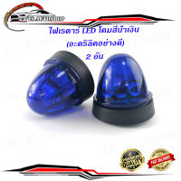 ไฟเรดาร์ LED โคม สี น้ำเงิน (อคริลิคอย่างดี) 2 อัน ไฟ LED สว่างมาก.มีบริการเก็บเงินปลายทาง