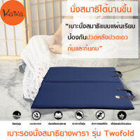 Kaika เบาะรองนั่งสมาธิ รุ่น Two Fold, อาสนะ, เบาะรองนั่ง, เบาะนั่ง, เบาะนั่งสมาธิ, เบาะรองนั่งสมาธิยางพาราธรรมชาติ 100%