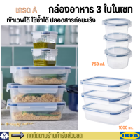 ikea กล่องเก็บอาหาร 3ชิ้น/เซท กล่องพลาสติก เกรดA ปลอดสารก่อมะเร็ง กล่องถนอมอาหาร Food container with lid,/plastic