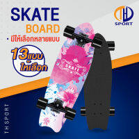 สเก็ตบอร์ด Skate Board คุณภาพดี สเก็ตบอร์ดถูกๆ มีลายให้เลือกเยอะ สเก็ตบอร์ดไม้เกรดA หนาถึง 8 ชั้น