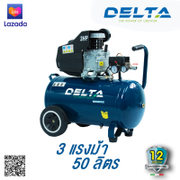 ปั๊มลมโรตารี่ เดลต้า 3 แรงม้า ถัง 50 ลิตร DELTA DA-3050 Air Compressor 3 HP / 50 L