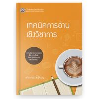 (ศูนย์หนังสือจุฬาฯ) เทคนิคการอ่านเชิงวิชาการ (9786164261808)