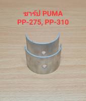 ชาร์ป PP-275, PP-310 อะไหล่ปั๊มลม PUMA  7.5-10HP (1คู่)