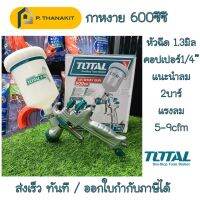 กาพ่นสีแบบหงายเกรด HVLP 600cc.TOTAL #TAT-10605