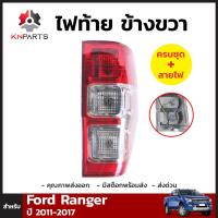 ไฟท้าย + หลอดไฟ ข้างขวา สำหรับ Ford Ranger ปี 2012-ปัจจุบัน