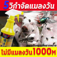 MW ยากำจัดแมลงวัน 500ml หนึ่งสเปรย์ การฆ่าแมลงวันอย่างต่อเนื่องในระยะยาว 60 วัน ได้ผล100% สูตรจากพืช ปลอดสารพิษ ไม่เป็นอันตรายต่อสัตว์เลี้ยง ไม่มีกลิ่น ไม่ระคายเคือง ไล่แมลงวัน กำจัดแมลงวัน ยาฉีดแมลงวัน