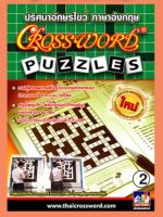 หนังสือปริศนาอักษรไขว้ ภาษาอังกฤษ เล่ม 2 Crossword Puzzles