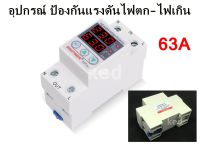 อุปกรณ์ป้องกันแรงดันไฟฟ้าเกิน /ไฟตก /กระแสเกิน Sinotimer SVP-916 63A 80A 220V