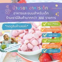 บ้านรยา BAANRAYA Mini Melt Strawberry มินิเมล สตรอว์เบอร์รี่ บ้านรยา 6m+ อาหารเด็ก อาหารสำหรับเด็ก