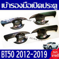 เบ้ารองมือเปิดประตู คาร์บอน รุ่น 4ประตู 4ชิ้น มาสด้า บีที50 โปร MAZDA BT50 PRO 2012 2013 2014 2015 2016 2017 2018 2019 ใส่ร่วมกันได้ A