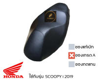 เบาะนั่ง SCOOPY i 2017 - 2020 เบาะหนานุ่ม อย่างดี