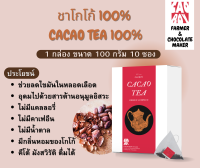 ชาเปลือกโกโก้แท้ 100% cacao tea 100% ไม่มีน้ำตาล ไม่มีคาเฟอีน ออแกนิก มีสารต้านอนุมูลอิสระสูง คีโต้ วีแกน ช่วยผ่อนคลาย นอนหลับสนิท