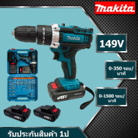 MAKITA สว่านไร้สาย สว่าน 149V 3 ระบบ มีระบบกระแทก แบตเตอรี่ Li-ion อย่างดี 2 ก้อน พร้อม ดอกสว่าน และ อุปกรณ์ เครื่องมือช่าง รวม 32ชิ้น