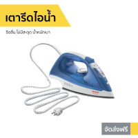 ขายดี เตารีดไอน้ำ TEFAL รีดลื่น ไม่มีสะดุด น้ำหนักเบา รุ่น FV1525 - เตารีดพกพาเล็ก เตารีดผ้าไอน้ำ เตารีดผ้าไฟฟ้า เตารีดไฟฟ้า เตารีดพ่นไอน้ำ เตารีดผ้าพกพา เตารีดไอน่ำ เตารีดขนาดพกพา เตารีดเเบบพกพา เตารีดผ้าขนาดพกพา Steam Iron Steam Essential