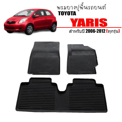 พรมยางรถยนต์เข้ารูป TOYOTA YARIS 2006-2012 ยางปูพื้นรถ พรมปูรถยนต์ ผ้ายางปูรถ แผ่นยางปูพื้นรถ พรมรองพื้ันรถยนต์ ยางรองพื้นรถยนต์ พรมรถยนต์