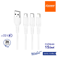 d-power สายชาร์จ 3A รุ่น UB-15 จ่ายไฟ 15W ยาว 1 เมตร สำหรับ Micro USB/Type-C/L รับประกัน 1 ปี