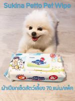 Sukina Petto  ผ้าเปียก ทิชชู่เปียก ผ้าเช็ดตัวสัตว์เลี้ยง Pet Wipe 70 แผ่น / แพ็ค