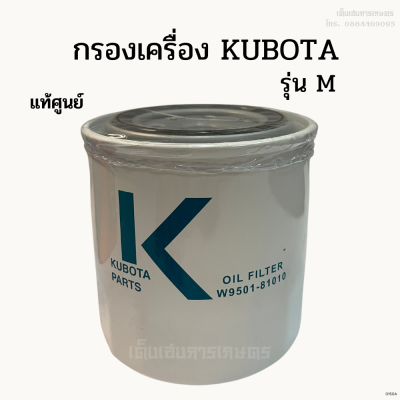 แท้ศูนย์ 100% กรองเครื่อง/ กรองน้ำมันเครื่อง KUBOTA รุ่นM5000, M7040, M9000 รหัส W9501-81010