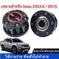 ฟรีล็อค ฟรีล็อกฮับ เหมาะสำหรับ Isuzu DMAX / MUX ขับเคลื่อน 4 ล้อ ขับเคลื่อน 2 ล้อ ปรับเปลี่ยนได้ตามต้องการ มาพร้อมสกรูยึด เพียง1, หากคุณต้องการคู่โปรดซื้อ 2