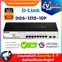 DGS-1210-10P สวิตซ์ D-Link 8-port UTP 802.3af PoE &amp; 802.3at PoE+ By Vnix Group