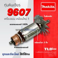 ?รับประกัน?ทุ่นหินเจียร (C) Makita มากีต้า หินเจียร 7 นิ้ว รุ่น 9607