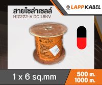 สายpvเบอร์6 JJ LAPP H1Z2Z2-K 500เมตร 1000เมตร