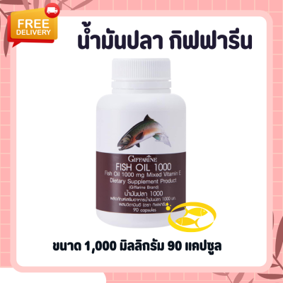 น้ำมันปลา น้ำมันปลากิฟฟารีน ( 1000 มก. 90 แคปซูล ) น้ำมันปลากิฟฟารีน Fish oil GIFFARINE น้ำมันตับปลากิฟฟารีน