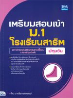 หนังสือ   เตรียมสอบเข้า ม.1 โรงเรียนสาธิต มหาวิทยาลัยศรีนครินทรวิโรฒ (ห้องเรียนปกติ)