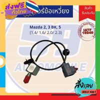 ฟรีค่าส่ง น็อคเซนเซอร์ Mazda 2, Mazda 3 (1.4L- 1.6L) ปลั๊กเดียว เก็บเงินปลายทาง ส่งจาก กทม.