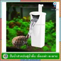 กรองในตู้ กรองน้ำตื้น กรองน้ำตู้เต่า Internal Filter flashsale ลดกระหน่ำ