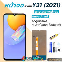 Dream mobile หน้าจอ Lcd Y31 2021 , วีโว่ V2036 จอชุด จอพร้อมทัชสกรีน จอ+ทัช Lcd Display วีโว่ Y31(2021)