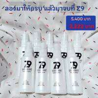 ส่งฟรี โปร 5 แถม 4 โปรขายดี Z9 Spray ซีนายน์ สเปรย์ดับกลิ่นตัว กลิ่นเต่า กลิ่นเท้า เห็นผลจริง สูตรเดียวกับคลีนิกโรคผิวหนัง วิจัยโดยแพทย์