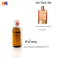 หัวน้ำหอม C49 : CO.CLE COELOVE W 10 (เทียบกลิ่น เกรดพรีเมี่ยม) ปริมาณ 25กรัม