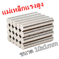 10/30/50ชิ้น แม่เหล็กแรงสูง 10x1mm กลมแบน Magnet Neodymium 10x1มิล แม่เหล็ก กลมแบน 10*1mm NdFeb แรงสูง 10mm x1mm ติดงานประดิษฐ์ DIY ติดตู้เย็น ติดหนึบ ติดทน