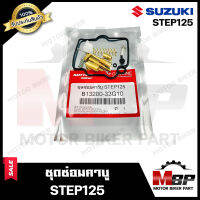 ชุดซ่อมคาบู สำหรับ SUZUKI STEP125 - ซูซูกิ สเต็ป125 (PART: 13200-33G10) **รับประกันสินค้า** คุณภาพสูง 100% แท้จากบริษัทผลิตโดยตรง